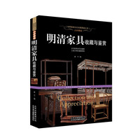 明清家具收藏与鉴赏