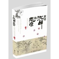 欲将沉醉换悲凉:北宋词人的命运沉浮