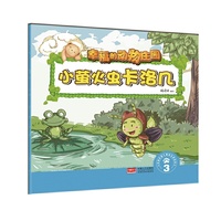 幸福的动物庄园:小萤火虫卡洛几·3(彩绘本)
