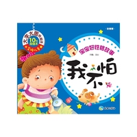 我不怕-宝宝好性格故事-注音版