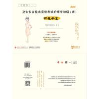 2016-卫生专业技术资格考试护理学初级(师)押题秘笈-2016新大纲