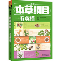 图解本草纲目一看就懂