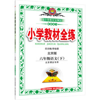 六年级语文(下)-北京版-小学教材全练-北京课改专用