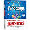 小学三年级-作文盛典-金奖作文精品集-(2015-2016年度)