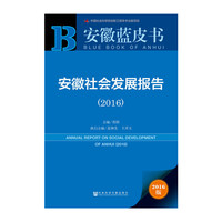 2016-安徽社会发展报告-安徽蓝皮书-2016版