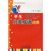 学生分类成语词典(双色版)