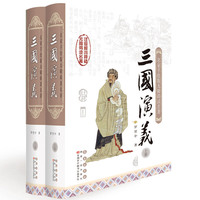 名家手绘版无障碍读名著：三国演义（套装上下册）