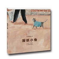 中华原创绘本大系：报纸小鱼