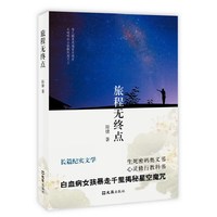 旅程无终点
