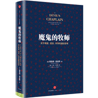 魔鬼的牧师-关于希望.谎言.科学和爱的思考