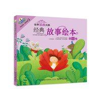 世界插画大师经典故事绘本-第8卷