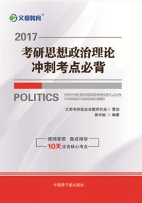 都教育 蒋中挺2017考研思想政治理论冲刺考点必背