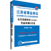 中公2017江苏省事业单位公开招聘工作人员考试辅导教材公共基础知识考前冲刺5套卷