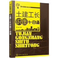 轻松看懂施工图系列--土建工长识图十日通