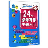 小学英语-24个必考写作主题入门