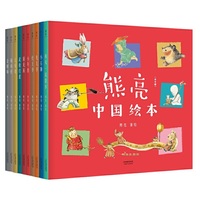 熊亮·中国绘本（全10册）