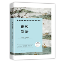 世说新语-九年级上教育部新编初中语文教材 书系 名家经典/名师推荐/阅读必备