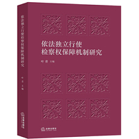依法独立行使检察权保障机制研究