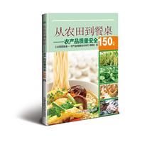 从农田到餐桌—农产品质量安全150问