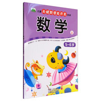 数学（5-6岁 上）/儿童关键期潜能开发系列