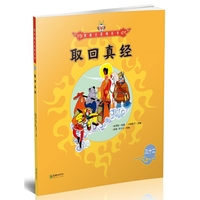 美猴王系列丛书：取回真经32