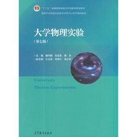 大学物理实验(第七版)