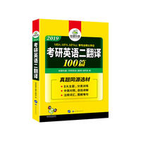 2019考研英语二翻译100篇（内容一致，印次、封面或原价不同，统一售价，随机发货）