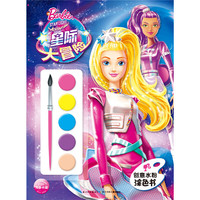芭比·创意水粉涂色书：星际大冒险