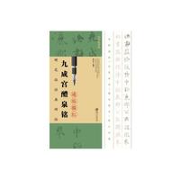 硬笔临经典碑帖通临描红本—九成宫醴泉铭