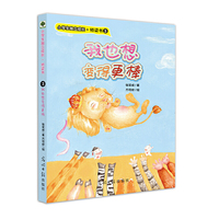 我也想变得更棒 ——小学生好品质养成 一年级二年级三年级儿童读物 故事书