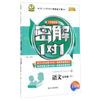 小学新教材密解1对1：语文（五年级下 人 第二代新课标手绘全彩版）