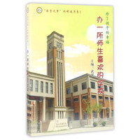办一所师生喜欢的学校（教育之梦科研成果集）