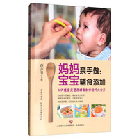 妈妈亲手做：宝宝辅食添加
