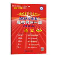 2018高考真题·金考卷特刊·2018年全国各省市高考试题汇编 语文 第1期--天星教育