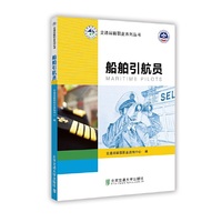 船舶引航员
