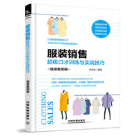 服装销售超级口才训练与实战技巧(情景案例版)
