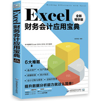 Excel财务会计应用宝典(全新精华版)