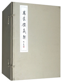 万篆楼藏契（套装上中下册）