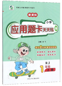 小学应用题卡天天练（一年级上册 RJ 新课标）
