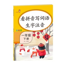 看拼音写词语生字注音.一年级.下册