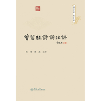 曾习经诗词注评（潮汕文库·研究系列）