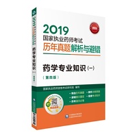 2019国家执业药师考试用书西药教材  真题解析与避错   药学专业知识（一）（第四版）