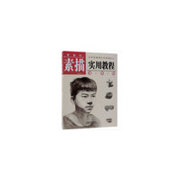 零基础素描实用教程