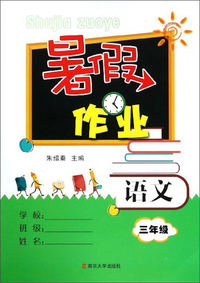 暑假作业：语文（三年级）