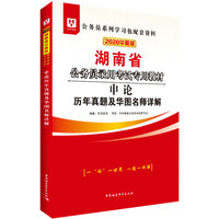 中公教育2020湖南省公务员录用考试教材：历年真题精解行政职业能力测验