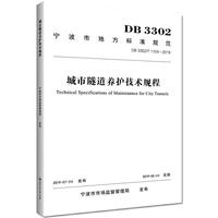 城市隧道养护技术规程