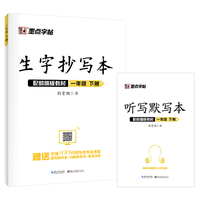 生字抄写本（一年级下册 配部编版教材）