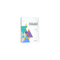 指向核心素养的初中英语课例研究