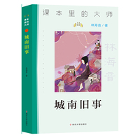 （课本里的大师）城南旧事