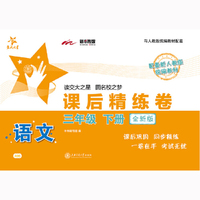语文课后精练卷·三年级下册（全新版）